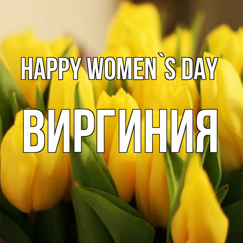 Greetings card с именем, Виргиния happy women`s day цветы Greetings with text for free download 